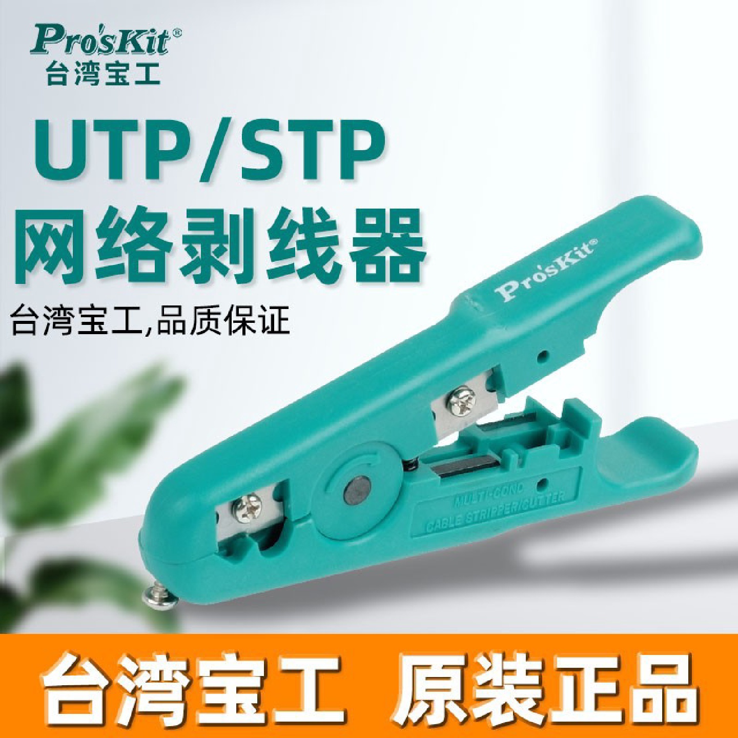 宝工(Pro’skit)6PK-501电线剥线钳UTP/STP网络剥线器网线电话线