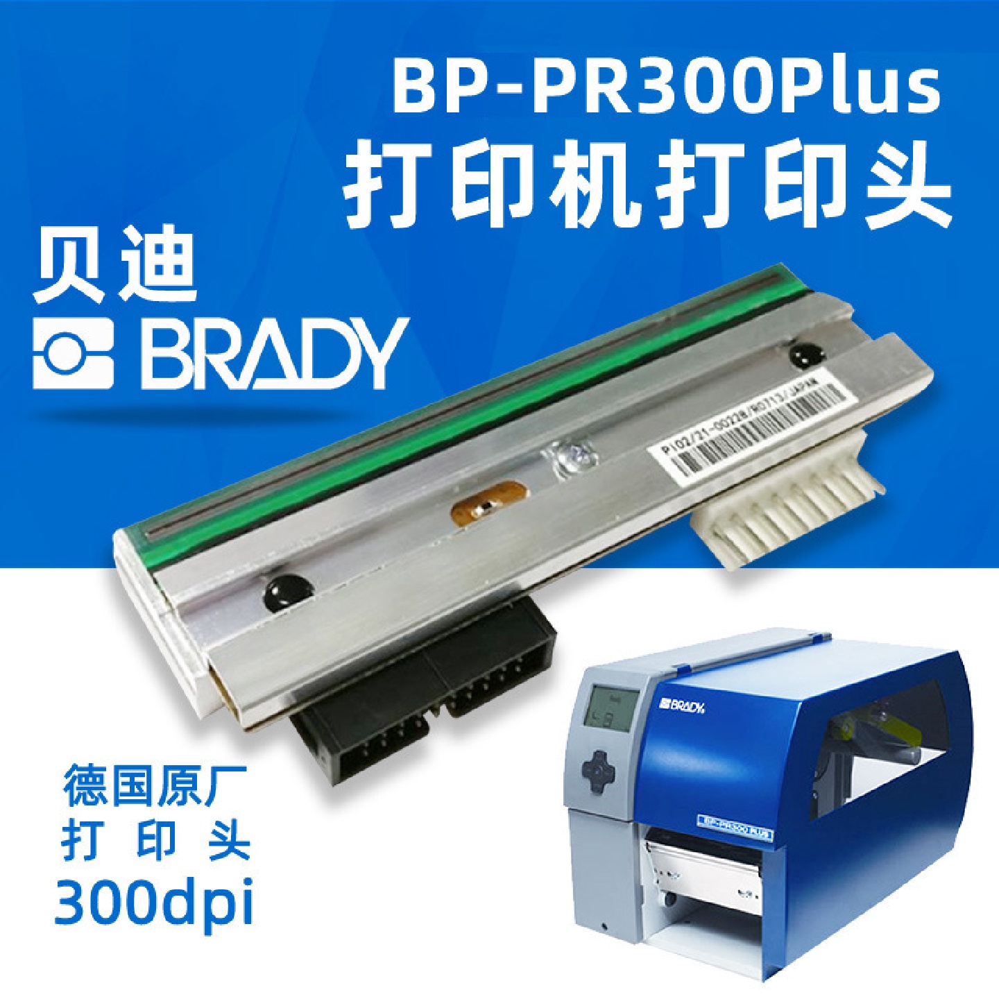 贝迪【BradyBP-PR300Plus打印头】【300点打印头】原厂保固