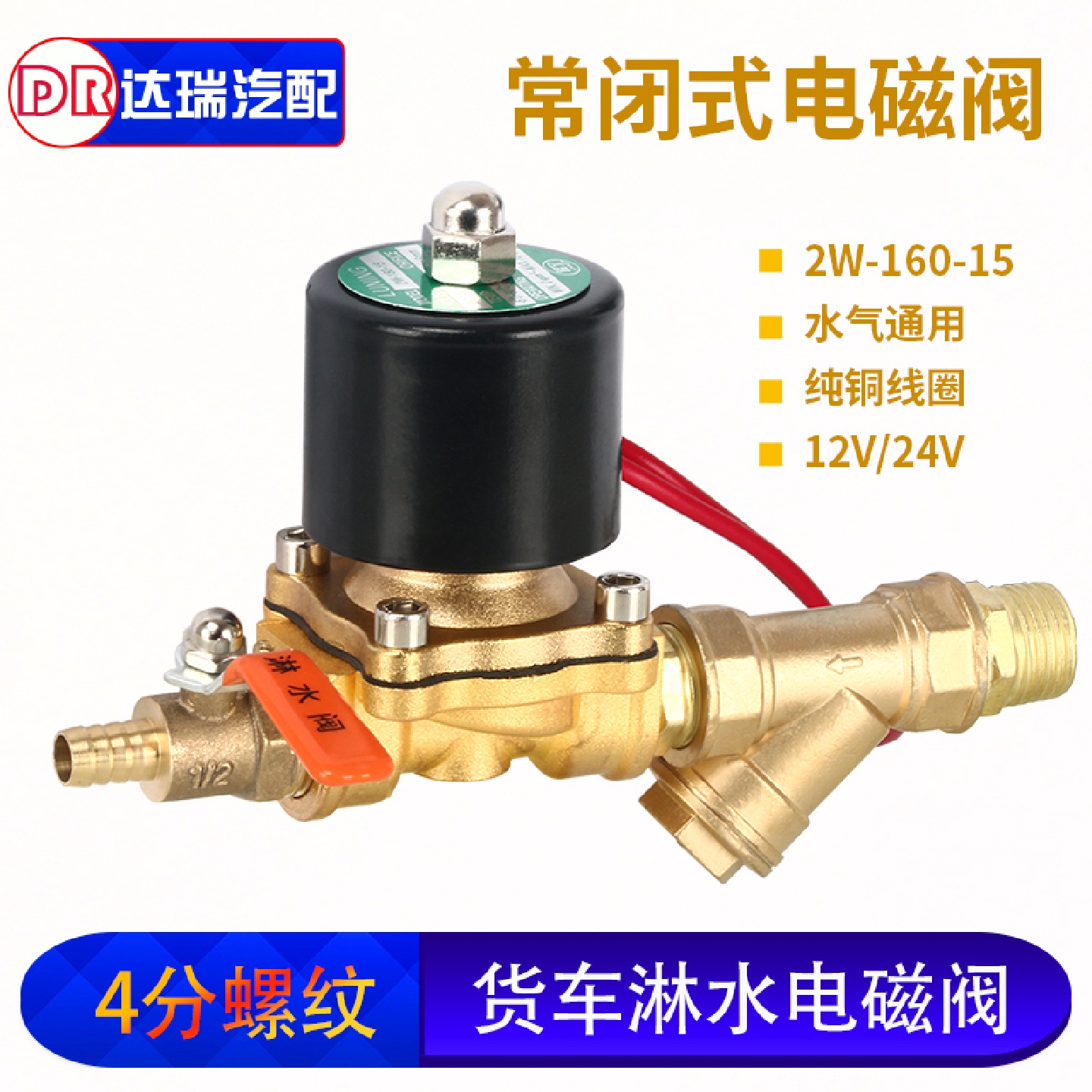kt24V货车铜线圈电磁阀汽车淋水器配件12V水电子阀控制刹车放水开