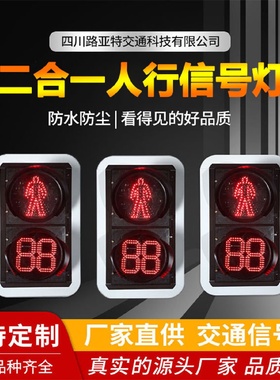 300mm型双色人带倒计时器信号灯LED人行信号灯交通信号灯红绿灯