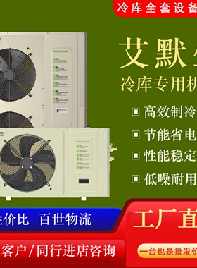 艾默生ZSI中低温压缩机3P5P8P10P13P15P侧出风一体冷库机组