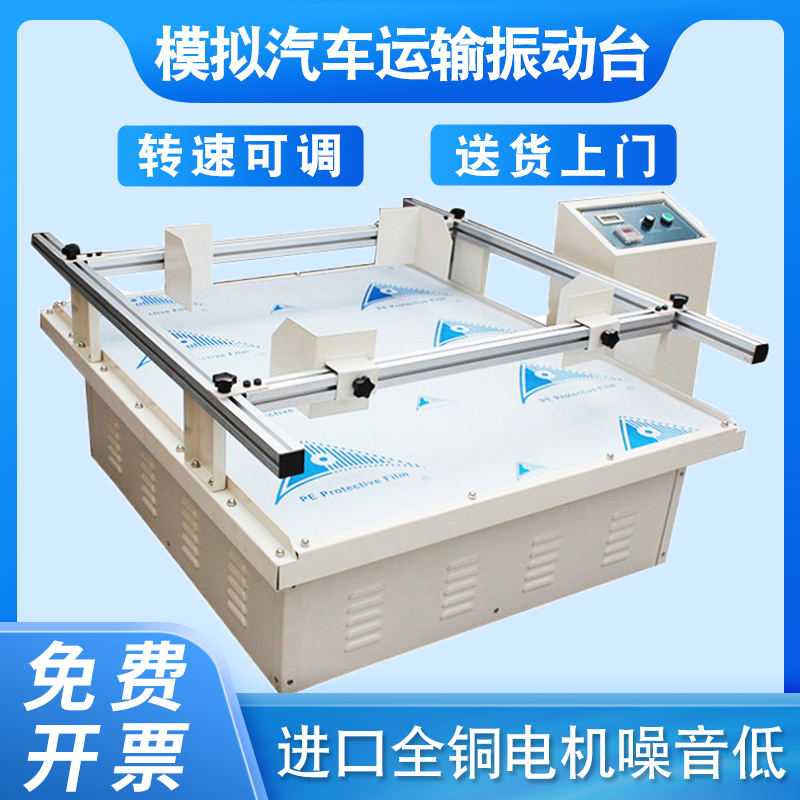 模拟汽车运输振动台包装纸箱抖动实验仪电机跑马式震动测试机