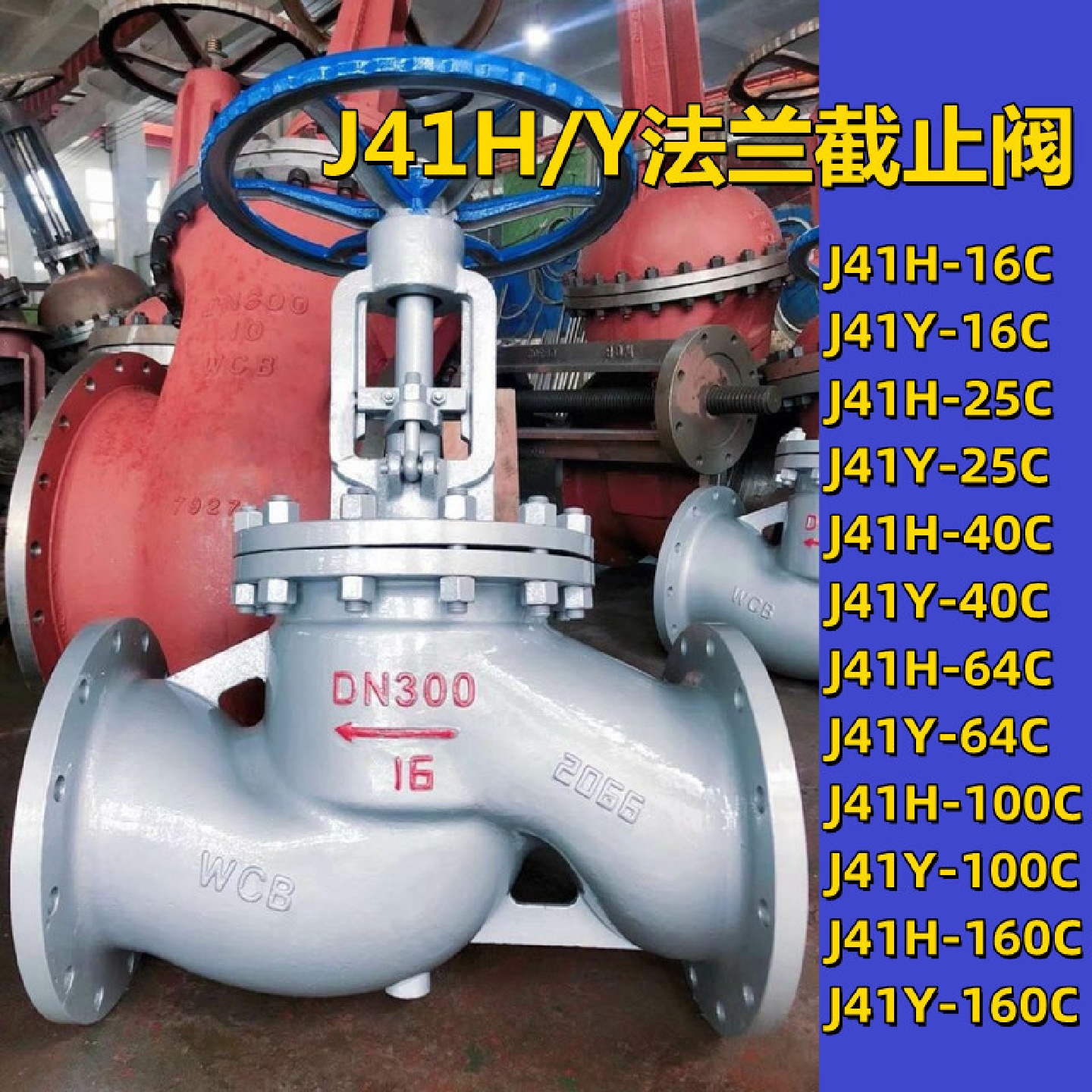 J41H-16C铸钢碳钢法兰截止阀蒸汽高温截止阀WCB16公斤25公斤