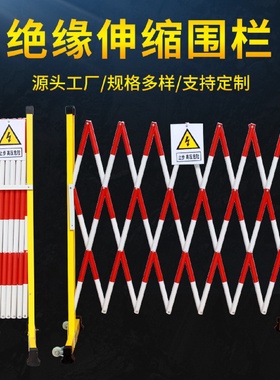玻璃钢绝缘伸缩围栏电力施工安全围栏片状管状可移动隔离栅栏批发