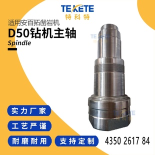 钻机D50动力接头4350261784主轴Spindle配安百拓液压潜孔露天开采