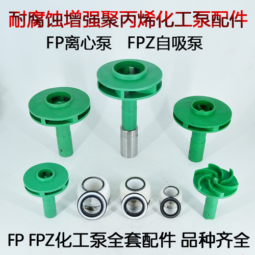 FP/FPZ离心泵自吸化工泵配件耐腐蚀塑料聚丙烯叶轮机械密封后