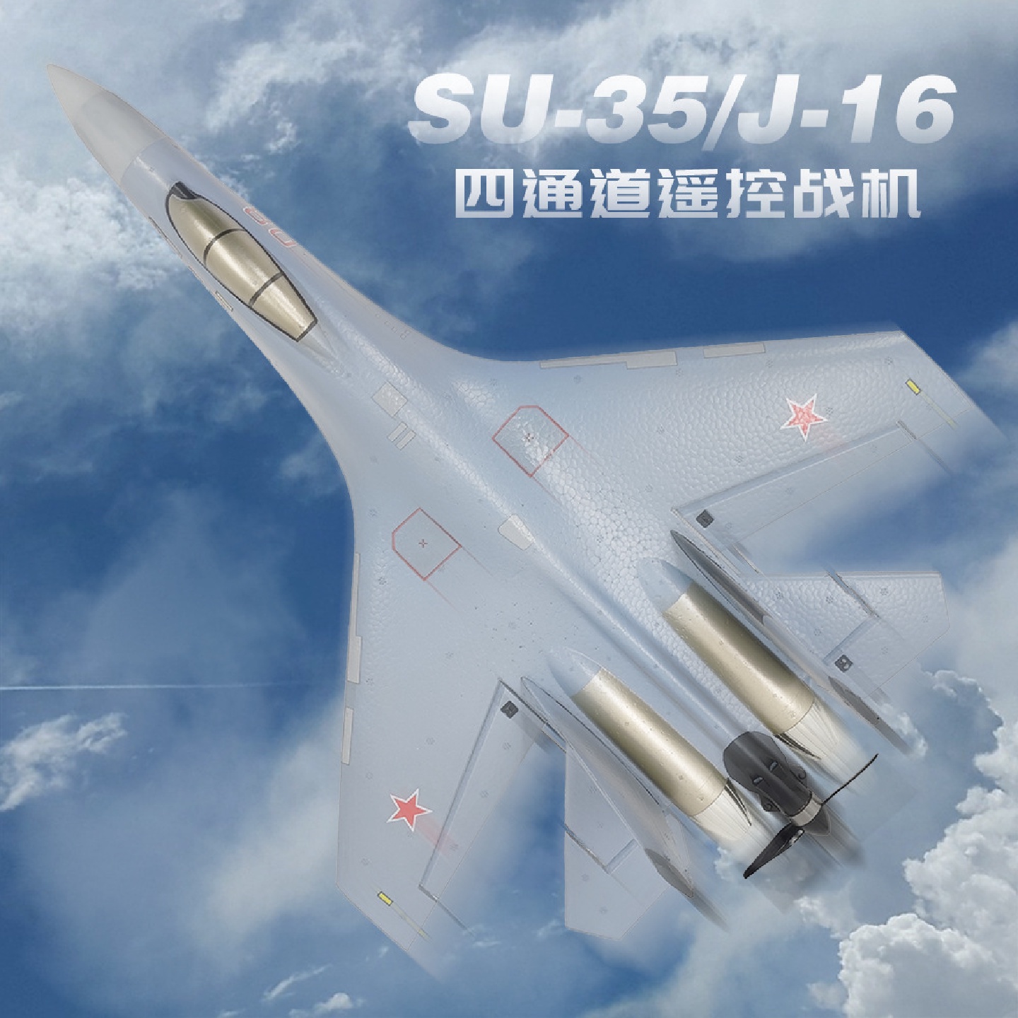 库兵客苏35/J16固定翼4通道滑翔固定翼机遥控泡沫飞机航模