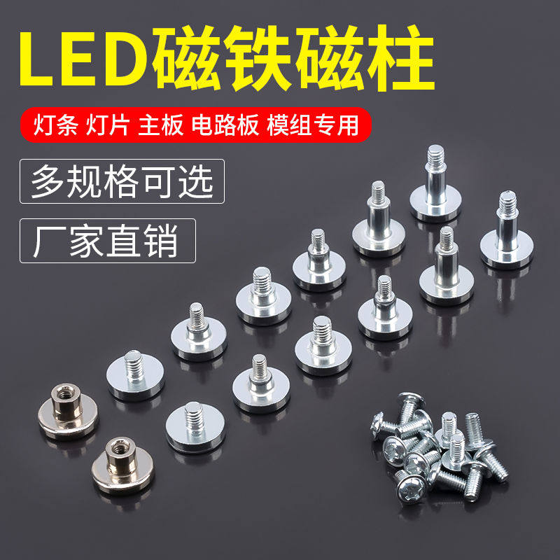 强力磁铁led磁柱强磁吸顶灯主板电路板固定螺丝磁片显示屏吸