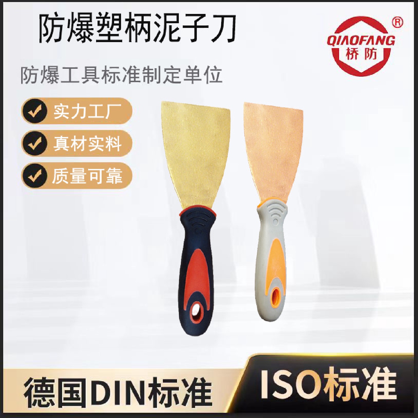 供应桥防牌防爆腻子刀铝青铜油灰刀203B防爆塑柄泥子刀