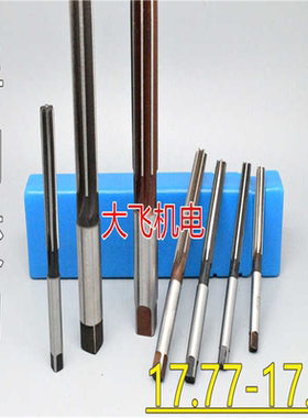 直柄手用铰刀17.77 17.78 17.79 17.8 17.81 17.82 17.83 D4H7