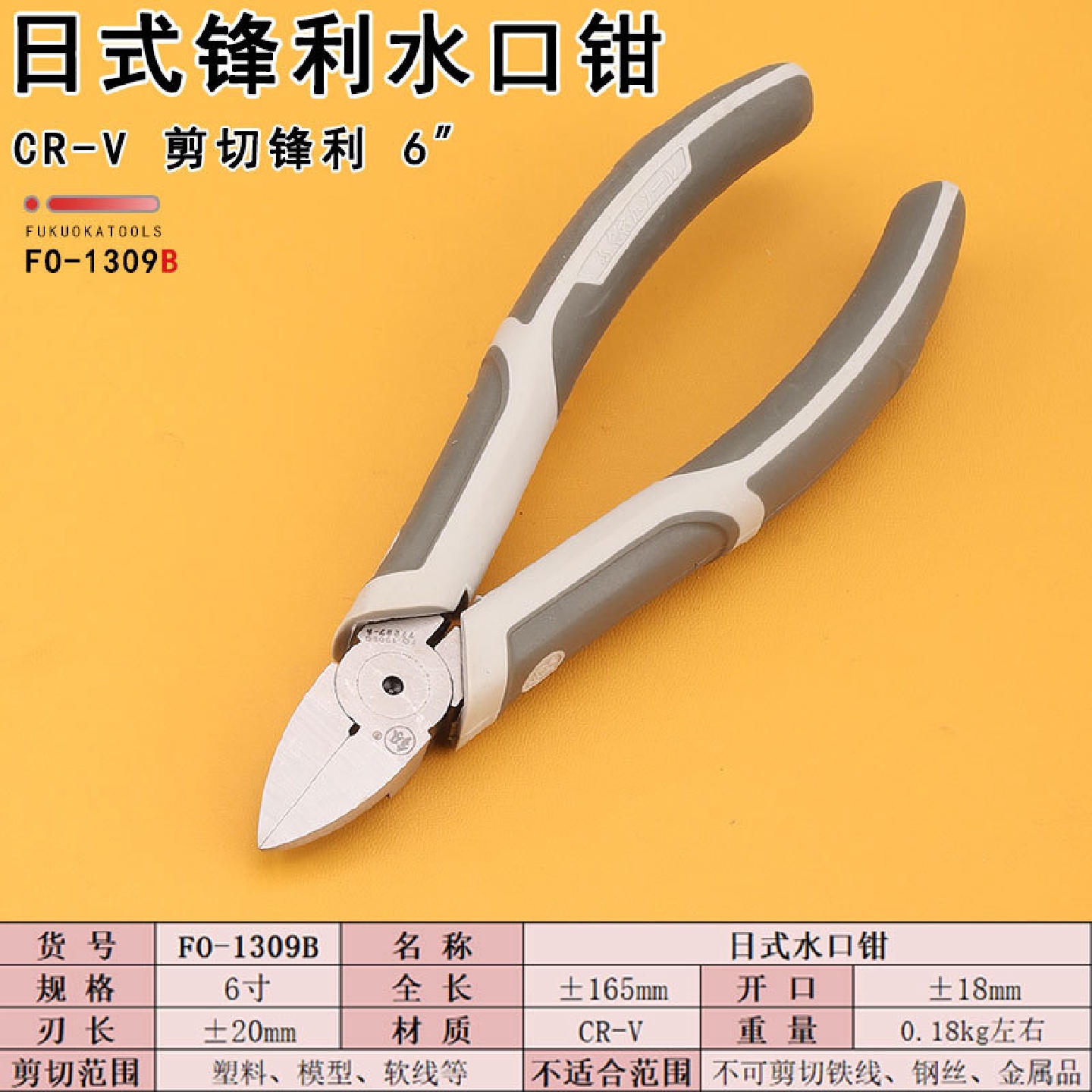 福冈水口钳FO-1309B锋利薄刃斜口钳6寸电子钳子塑料模型剪切钳子