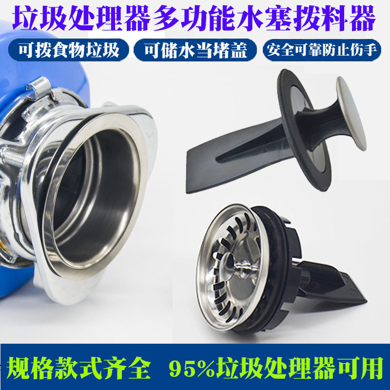 垃圾处理器拨料器水槽多功能盆堵塞子阻水堵头厨房厨余食物粉