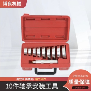 工具套件安装 10件轴承安装 专用斜型培林拆卸器轴承密封驱动工具