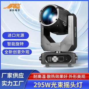 295W光束搖頭燈全彩耐高溫聲控舞臺燈光婚慶演出電腦搖頭燈
