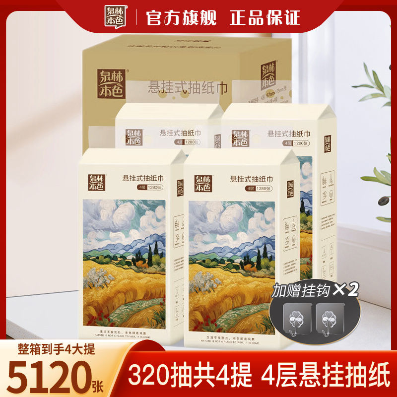 泉林本色悬挂式抽纸4层1280张大尺寸4提挂抽底部抽餐巾纸擦手纸