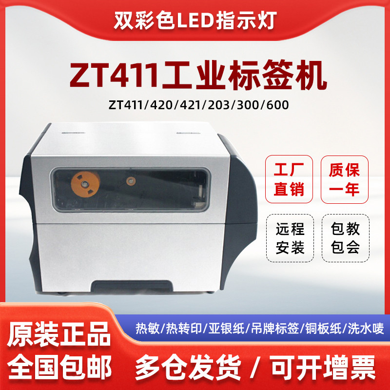 原装正ZEBRA斑马打印机 ZT410/411/ZT510/421条码不干胶签