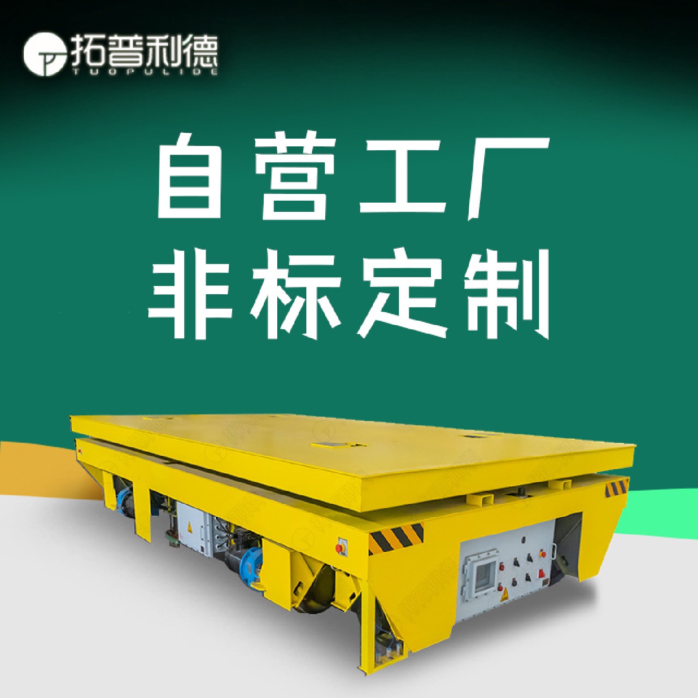 生产线2吨物料运输小车液压升降功能轨道车RGV自动化电动平板车