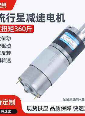 行星齿轮直流减速电机24v名扬42GP-775低速小马达调速微型电动机