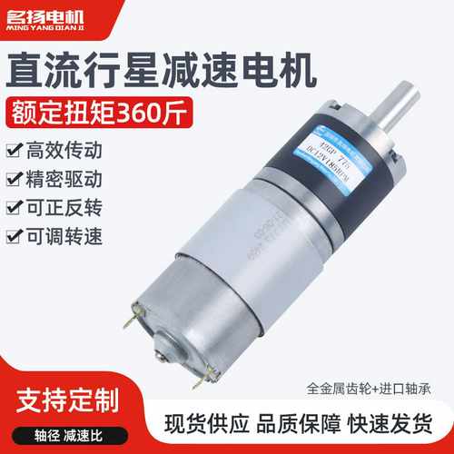 行星齿轮直流减速电机24v名扬42GP-775低速小马达调速微型电动机