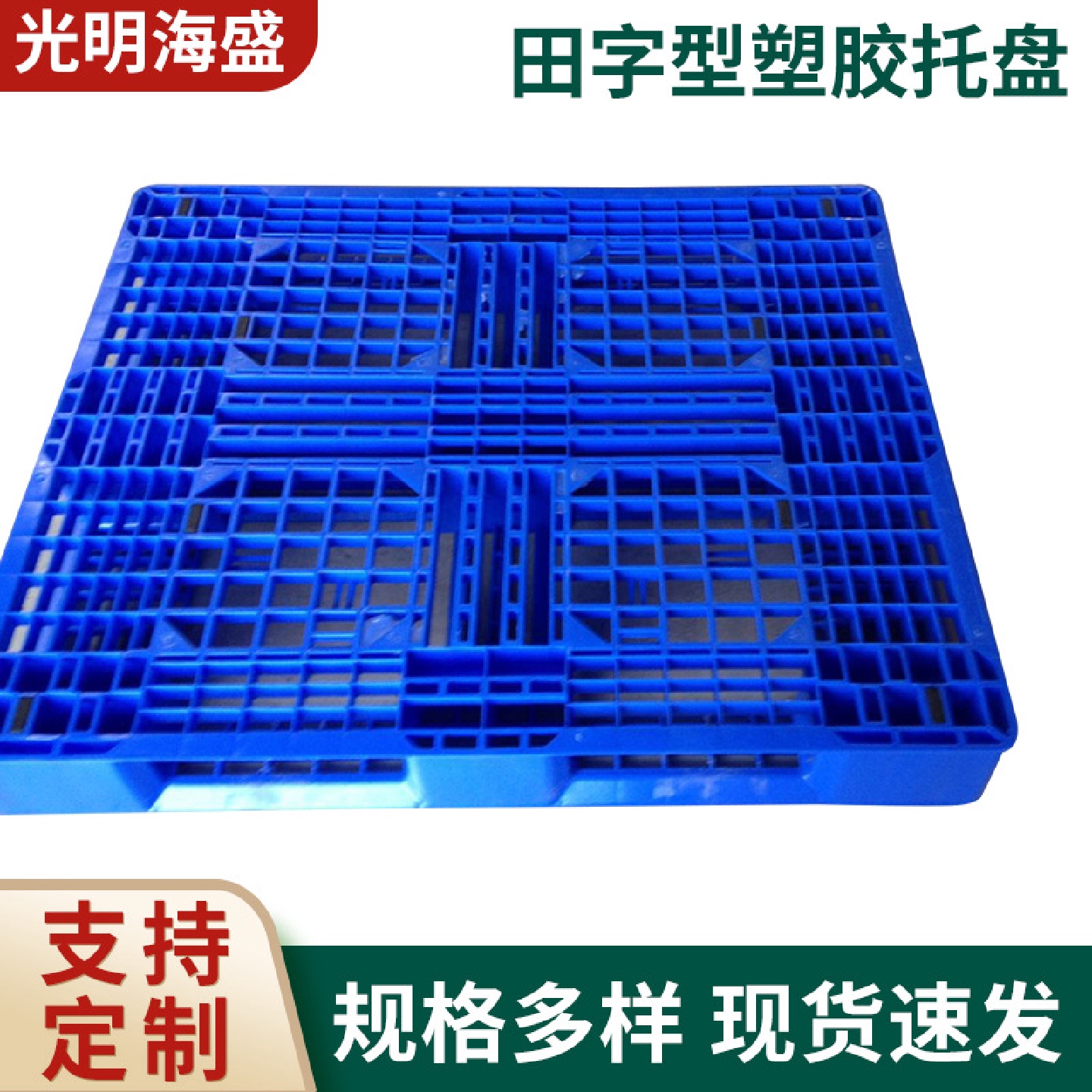 深圳田字型塑胶托盘叉车板仓库货架垫物流周转塑料栈厂家供应