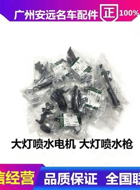适用路虎发现4极光捷豹XJLXF前档保险杠左右大灯喷水马达电机枪