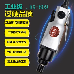 809多用途风动螺丝起子风动工具 气动风批螺丝刀8H工业级RX