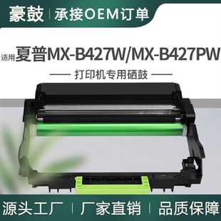 适用夏普MX B42DU硒鼓 B427W硒鼓MX B427PW打印机晒鼓架MX