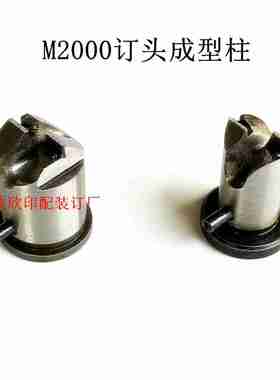 议价-M2000钉头成型柱订书q机配件钉头成型柱骑马钉配件58号