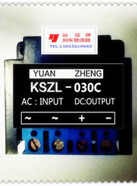远征牌KSZL-030C失电刹车整流器 电动葫芦 行车 起重设备电机