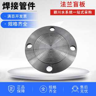 缝管镀锌管焊接钢制铸钢钢板法兰盲板盲片管堵4寸/DN50DN65DN