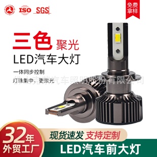 三色变光LED车灯H1H4H7雾灯H3H11超亮灯泡9012聚光宽电压汽车大灯
