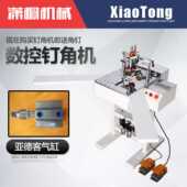 潇桐机械数控钉角机九段齿轮夹板自动高效相框钉角多功能裱画框机