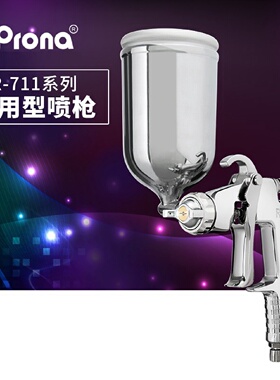 台湾宝丽pronaR-711/R-771通用型系列喷漆枪家具汽车面漆手动喷枪
