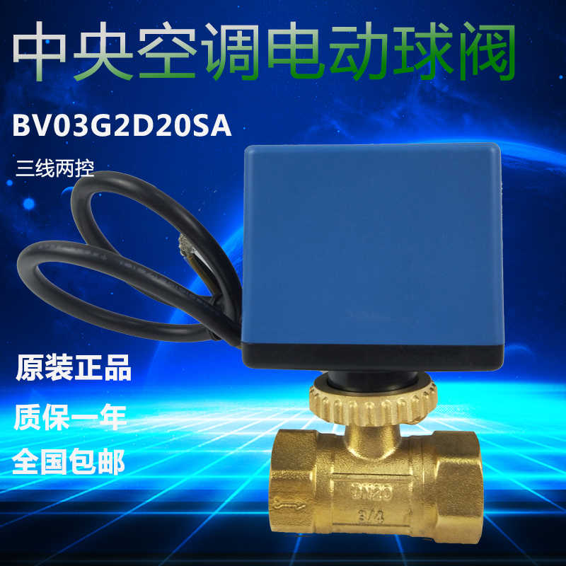 中央空调电动球阀BV03G2D20SA/220电动二通阀DN20 风机盘管三