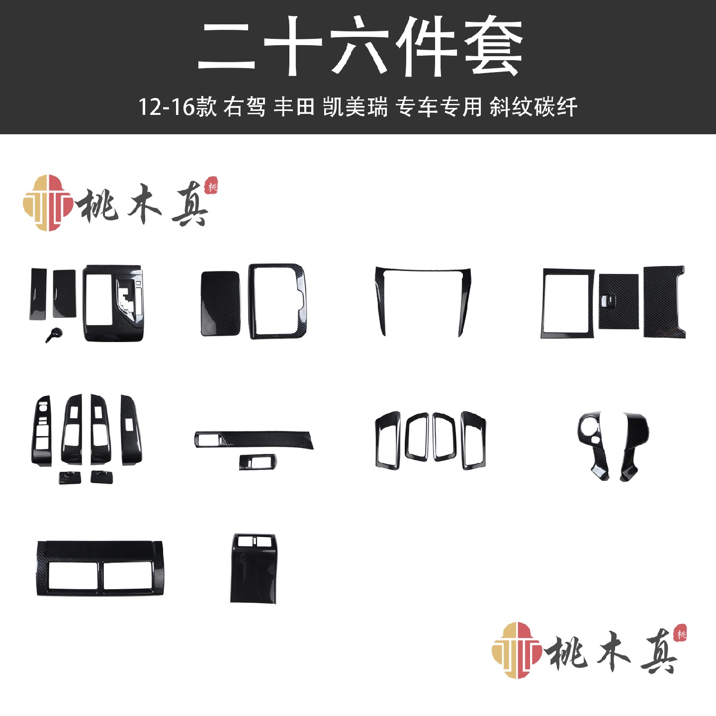 海外热销12-16款右舵凯美瑞改装汽车内饰碳纤维贴件配件装饰壳