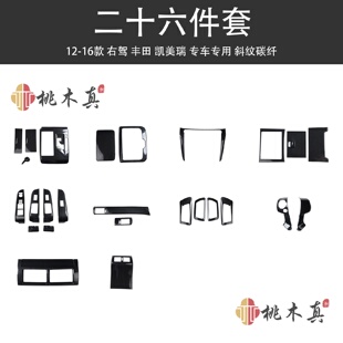 饰壳 海外热销12 16款 右舵凯美瑞改装 汽车内饰碳纤维贴件配件装