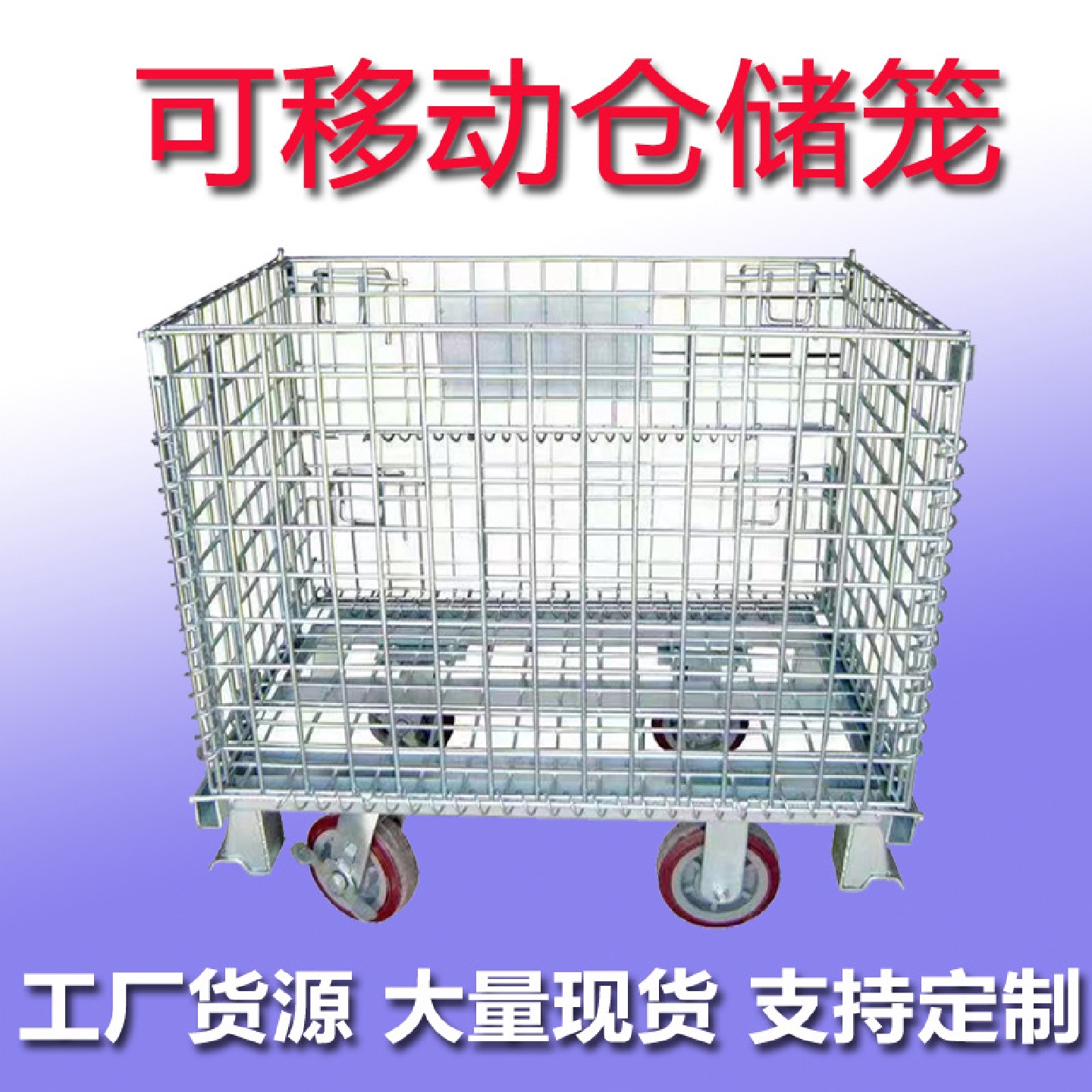 浙江湖北湖南广东广西海南折叠式仓储笼仓库笼蝴蝶笼铁笼网箱网笼