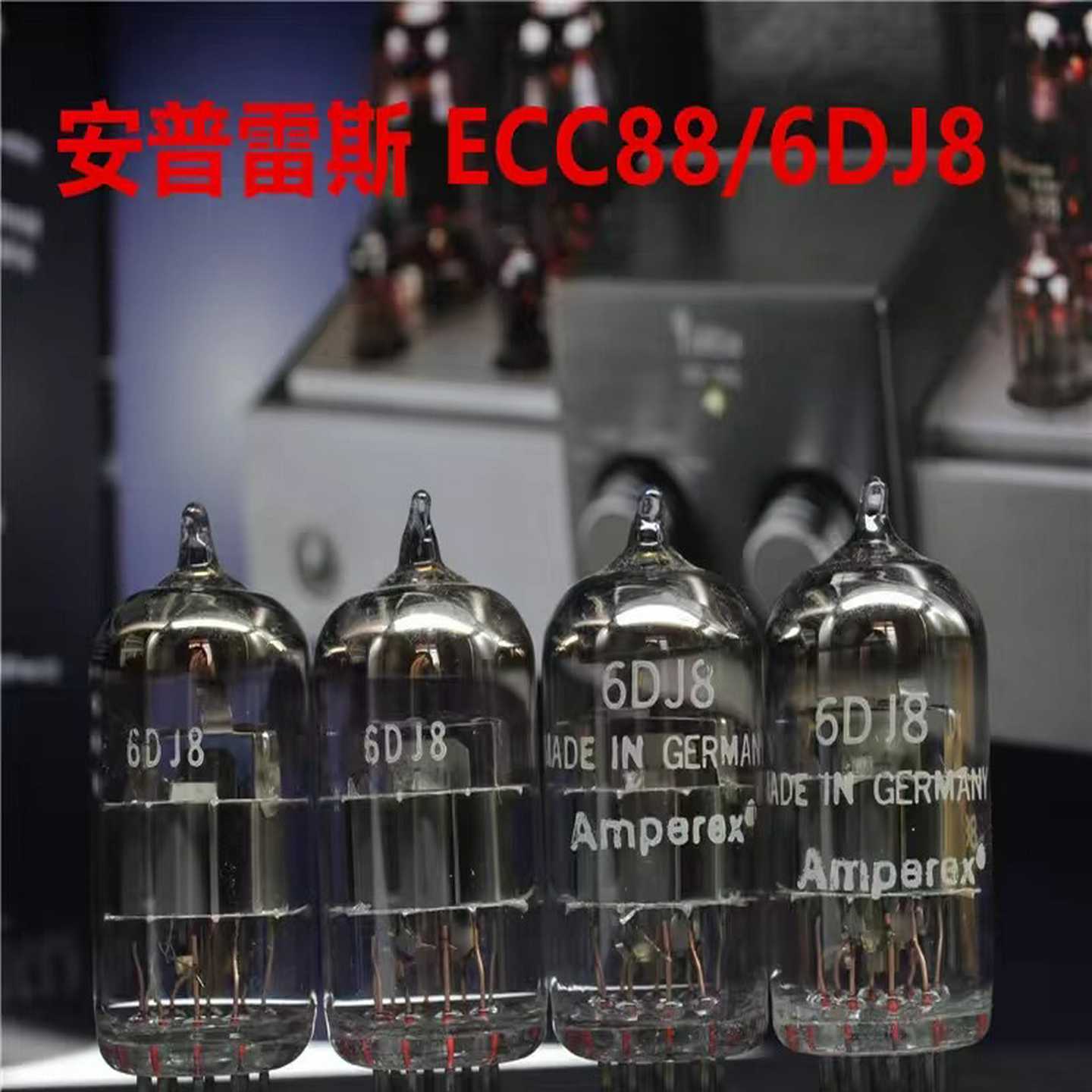 安普雷斯 ECC88 直代E88CC/6922/6N1~询价