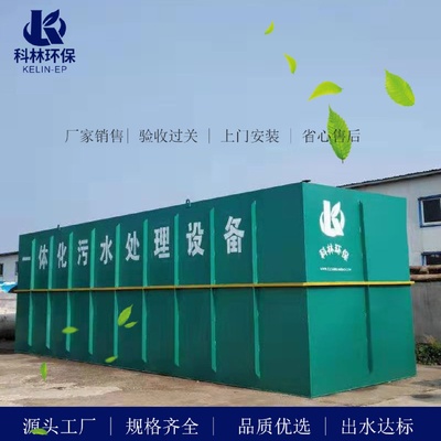 工业一体化污水处理设备厂家批发地埋式农村生活做成套污水设备