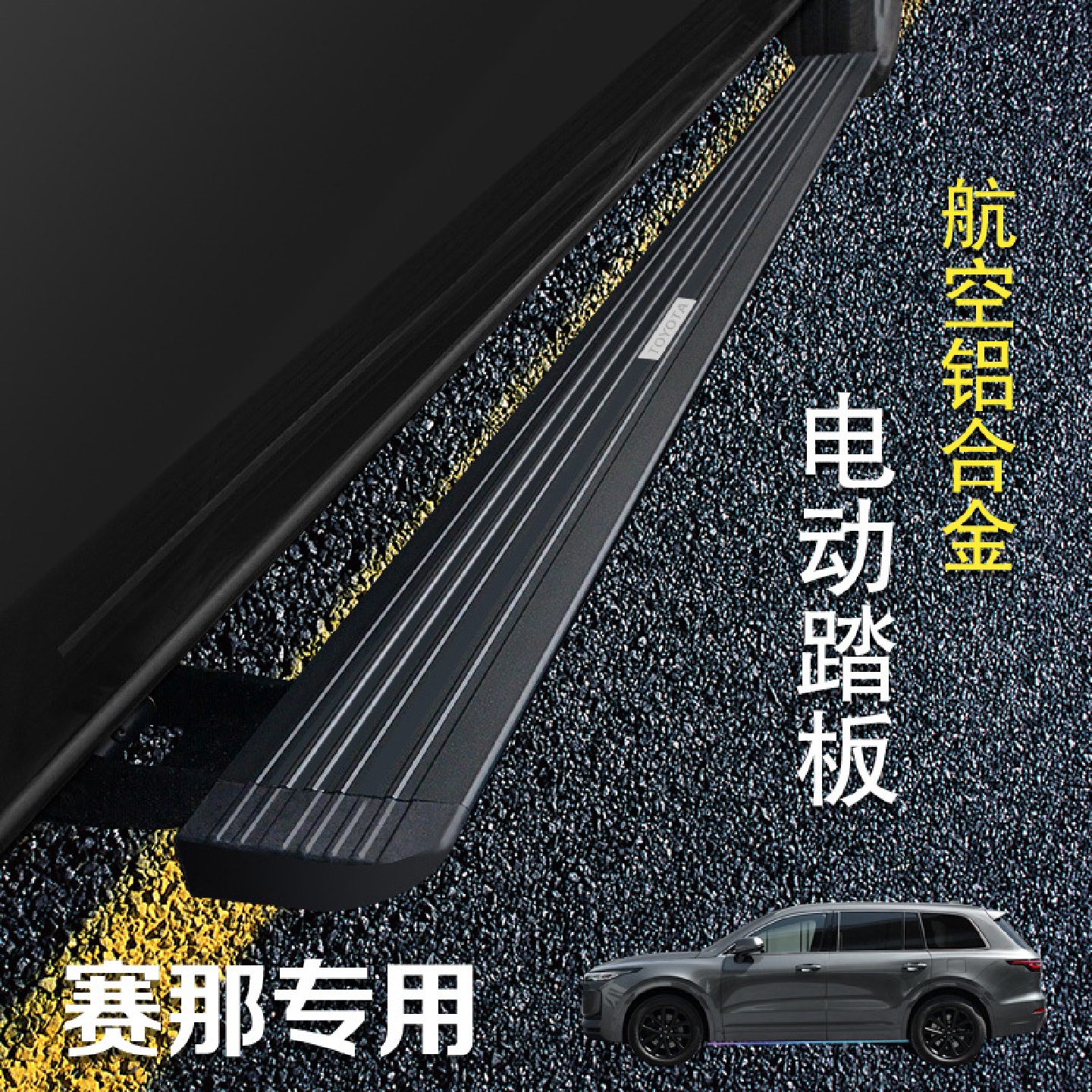 适用丰田赛那电动踏板原厂塞纳脚踏板格瑞维亚智能迎宾外饰改装饰
