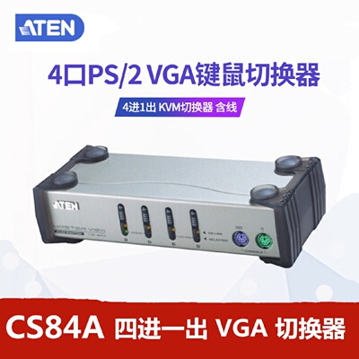 ATEN/宏正CS84ACS-84AC4口PS/2VGA切换器KVM多电脑切换器包邮