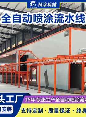 环保认证全自动喷塑喷涂流水线工业涂装设备静电粉末喷涂流水线