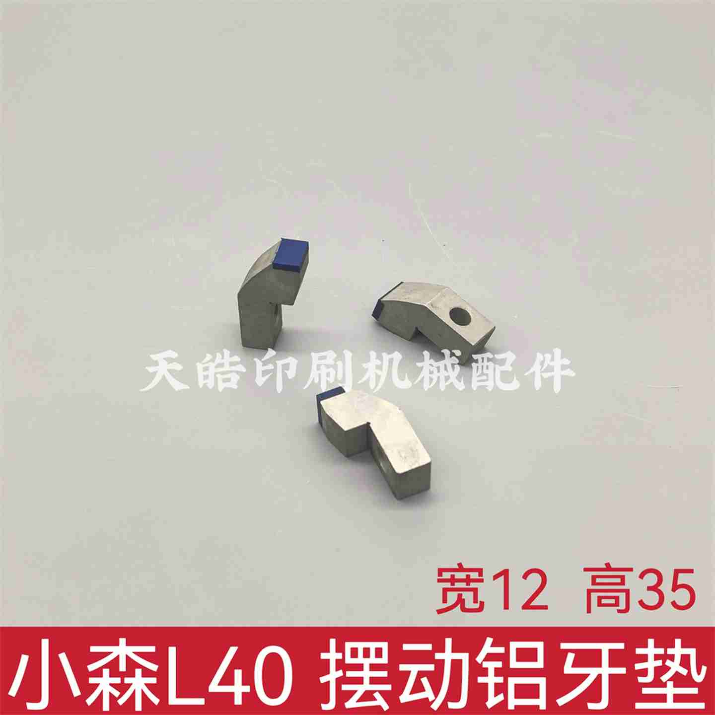 议价-适用小森L40对开印刷机牙垫摆动叼纸牙垫铝H牙垫递纸牙