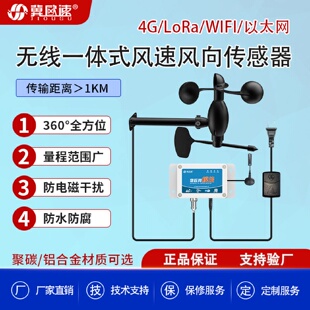 风速风向传感器 港口测风速耐腐蚀高精度景区游乐场无线传输一体式