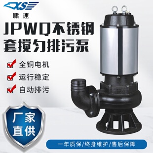 排污泵全铜电机潜水无堵塞污水泵 JPWQ国标不锈钢搅匀式