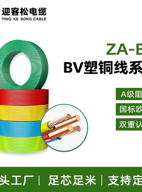 迎客松ZA-BV硬线聚氯乙烯绝缘A级阻燃家装无氧铜芯电线厂家直销