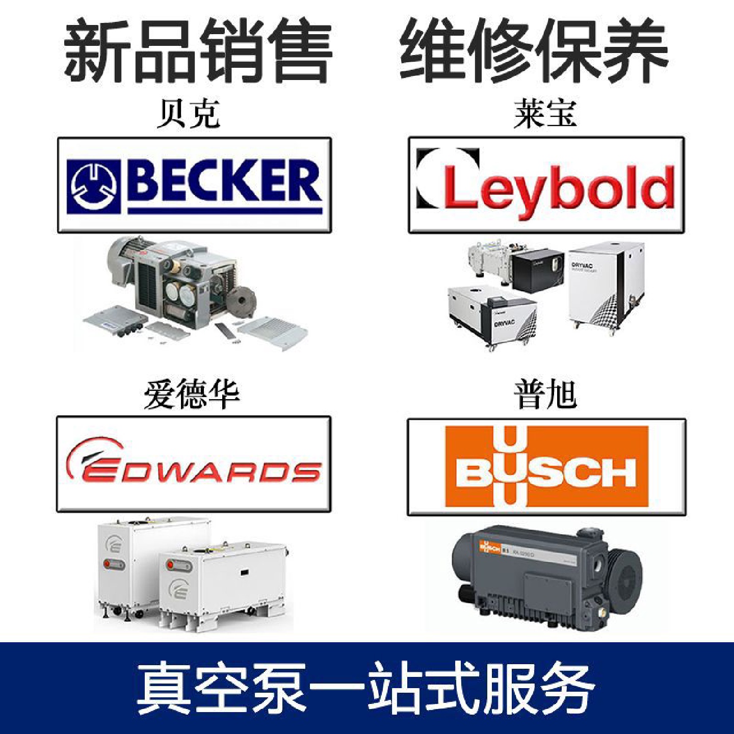 BECKER贝克LEYBOLD莱宝BUSCH普旭ORION好利旺真空泵维修保养工业