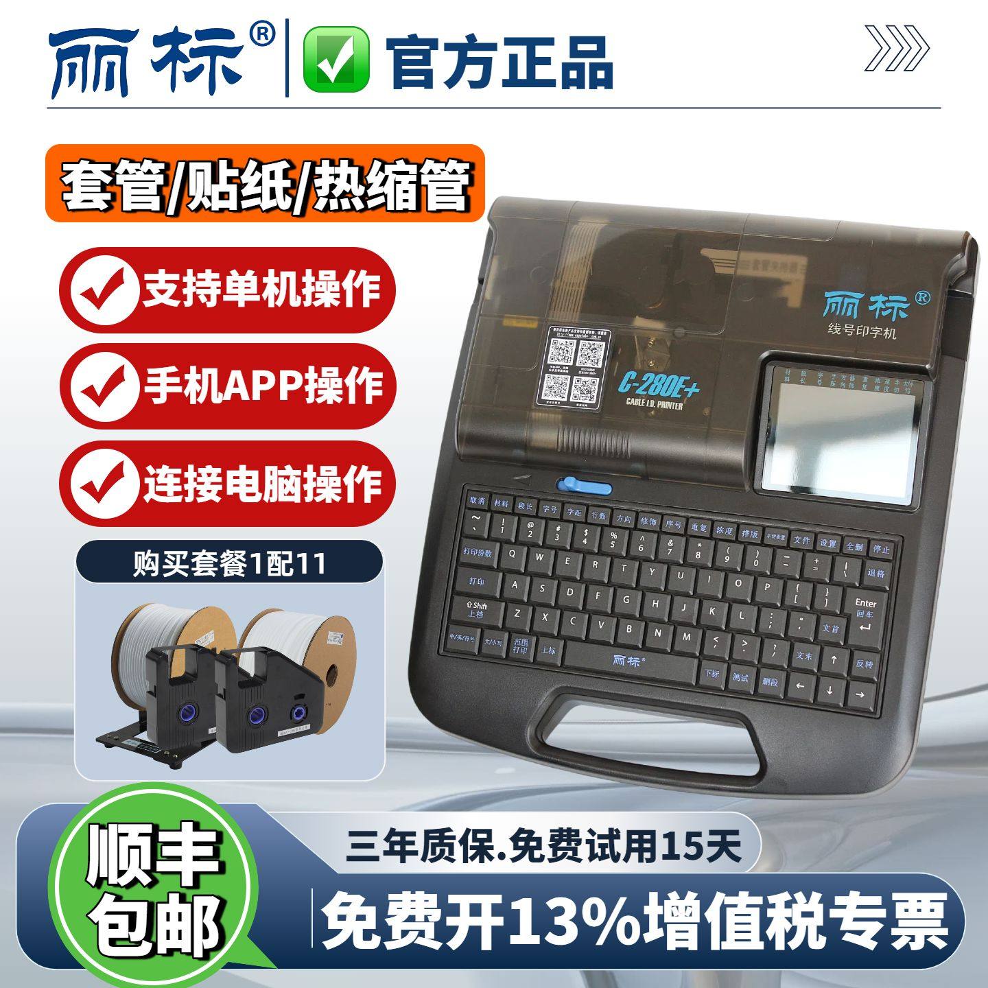 【厂家直销】丽线号机C-280E+蓝牙号码管打印机打号机电脑,办公设备/耗材/相关服务,商业标签/线号机,淘宝优惠券,粉丝福利购,淘宝优惠卷