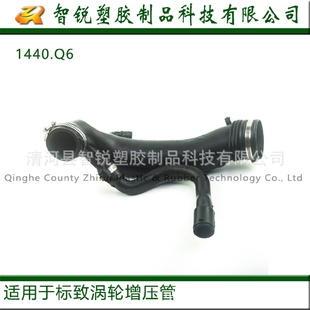 1440.Q6 适用于标致3008雪铁龙C4LMINI涡轮增压进气管1.6TOEM