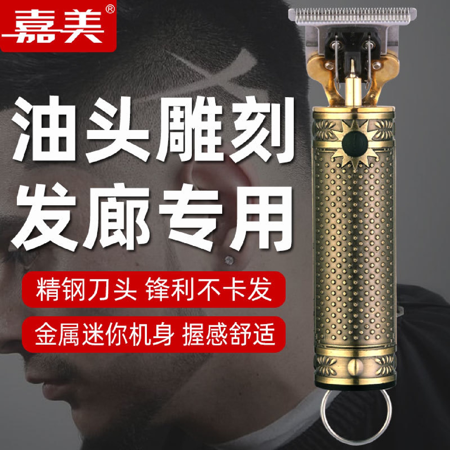 嘉美JM-96V4复古油头雕刻电推剪专业发廊刻痕电推子光头理发剃刀